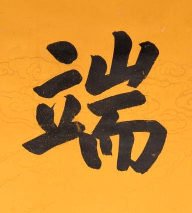 端楷书书法写法高清图片