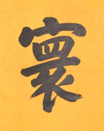 寰楷书书法写法高清图片