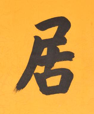 居楷书书法写法高清图片