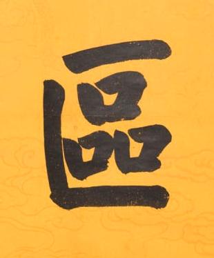 區楷书书法写法高清图片