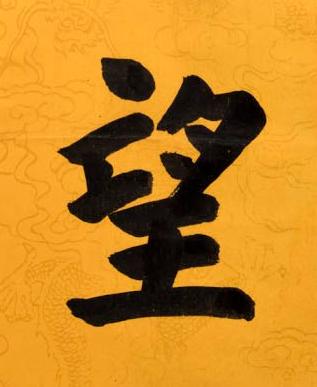 望楷书书法写法高清图片
