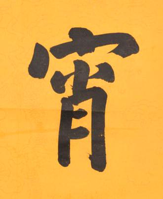 宵楷书书法写法高清图片