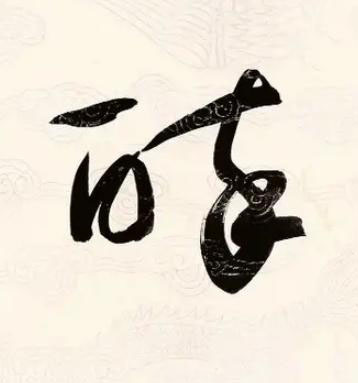 醉草书书法写法高清图片