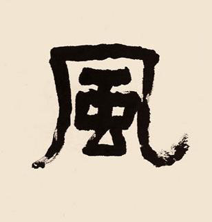 風隶书书法写法高清图片