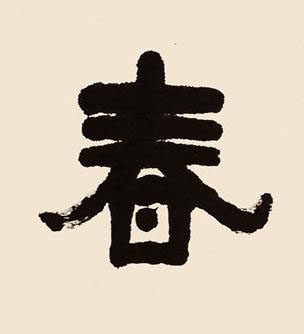 春隶书书法写法高清图片