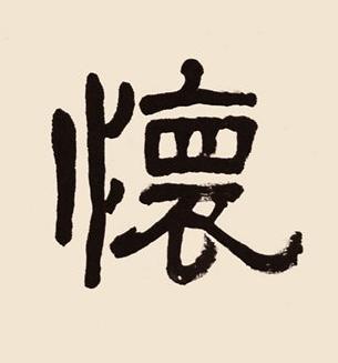 懷隶书书法写法高清图片