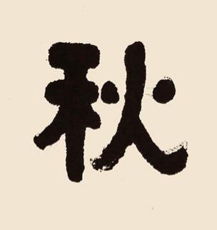 秋隶书书法写法高清图片