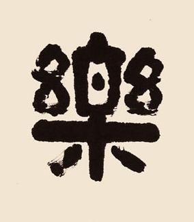樂隶书书法写法高清图片
