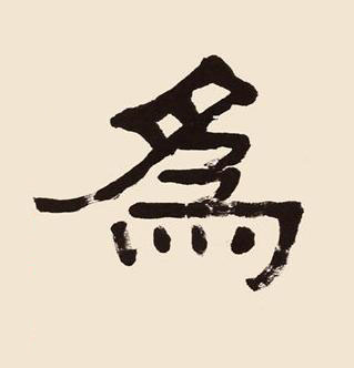 爲隶书书法写法高清图片