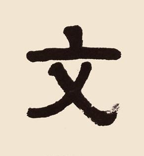 文隶书书法写法高清图片