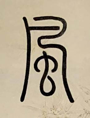 風篆书书法写法高清图片