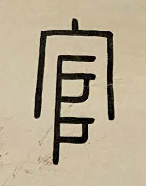 官篆书书法写法高清图片