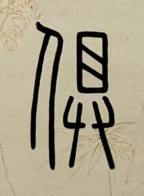 俱篆书书法写法高清图片