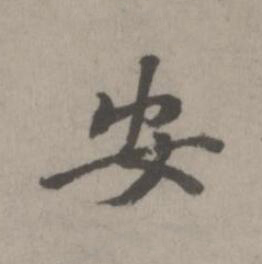 安楷书书法写法高清图片