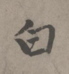 白楷书书法写法高清图片