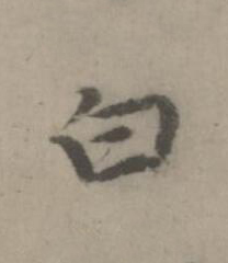 白楷书书法写法高清图片
