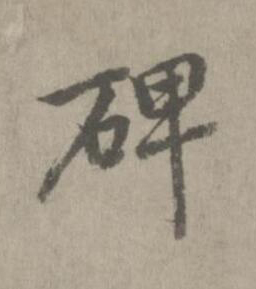 碑楷书书法写法高清图片