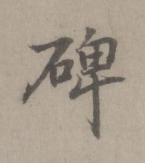 碑楷书书法写法高清图片