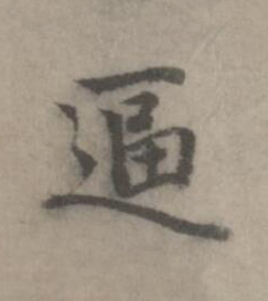 逼楷书书法写法高清图片