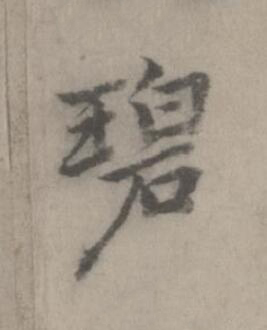 碧楷书书法写法高清图片