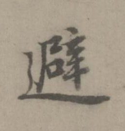 避楷书书法写法高清图片