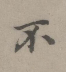 不楷书书法写法高清图片