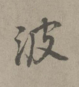 波楷书书法写法高清图片