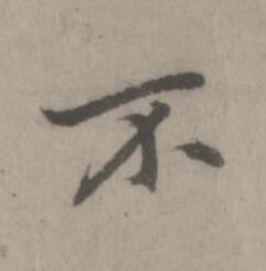 不楷书书法写法高清图片