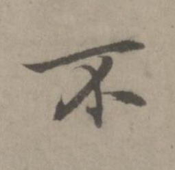 不楷书书法写法高清图片