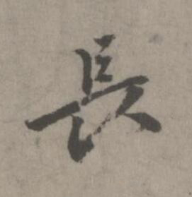 長楷书书法写法高清图片