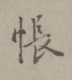 悵楷书书法写法高清图片
