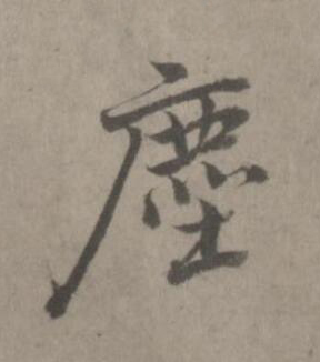 塵楷书书法写法高清图片