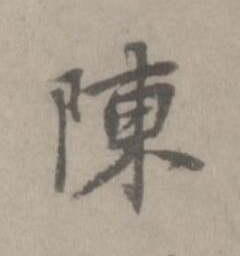 陳楷书书法写法高清图片