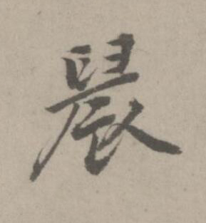 晨楷书书法写法高清图片