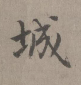 城楷书书法写法高清图片