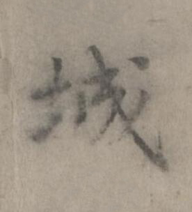 城楷书书法写法高清图片