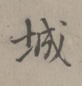 城楷书书法写法高清图片