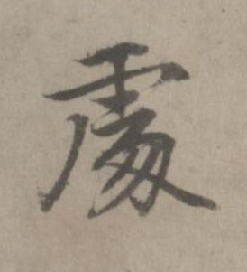 䖏楷书书法写法高清图片