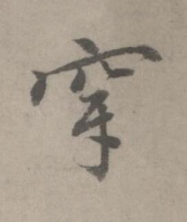 穿楷书书法写法高清图片