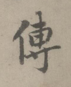 傳楷书书法写法高清图片