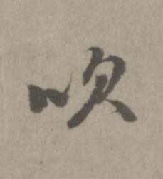 吹楷书书法写法高清图片