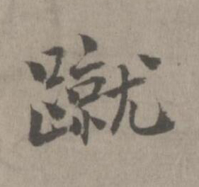 蹴楷书书法写法高清图片