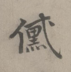 黛楷书书法写法高清图片