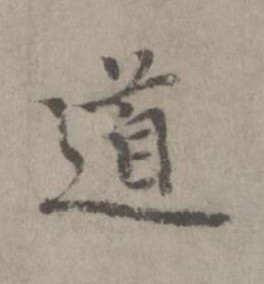 道楷书书法写法高清图片