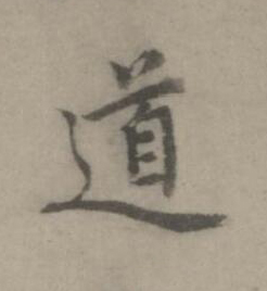 道楷书书法写法高清图片