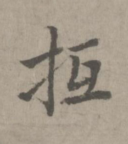 抵楷书书法写法高清图片