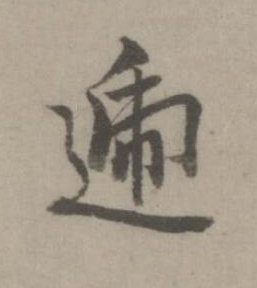 遞楷书书法写法高清图片