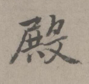 殿楷书书法写法高清图片