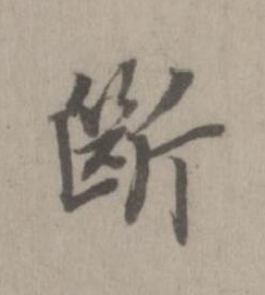 斷楷书书法写法高清图片
