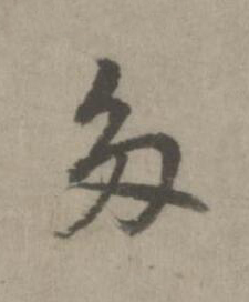 多楷书书法写法高清图片